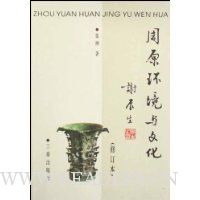 周原环境与文化