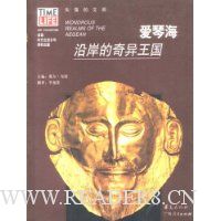 爱琴海沿岸的奇异王国