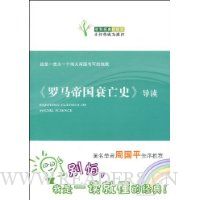 《罗马帝国衰亡史》导读