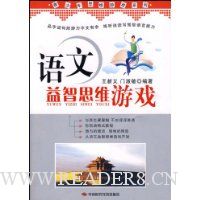 语文益智思维游戏