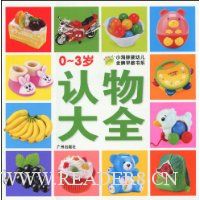 0-3岁认物大全