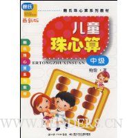 儿童珠心算·中级(最新版)
