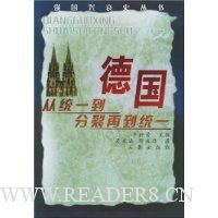 德国:从统一到分裂再到统一