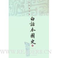 白话本国史(上下)