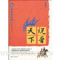 说晋天下2:混乱的王朝