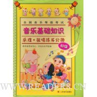 全国音乐等级考试·音乐基础知识:乐理·视唱练耳分册(初级)