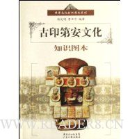 古印第安文化:知识图本