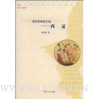 湮没的神秘王国:西夏