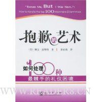 抱歉的艺术:如何处理100种最棘手的礼仪困境