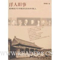 洋人旧事:影响近代中国历史的外国人