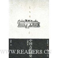 中国古代简史(插图本)