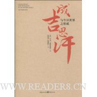 成吉思汗与今日世界之形成