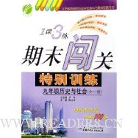  1��3����ĩ�����ر�ѵ��:9�꼶��ʷ�����(ȫ1��)(�����˽̰�)