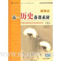 高一历史备课素材(上)(新课改)