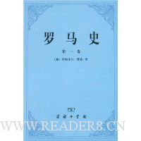 罗马史(第1卷)