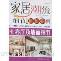 家居潮流细节1000例1:客厅及墙面细节