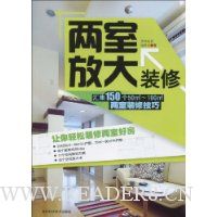 两室放大装修
