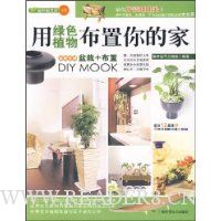 用绿色植物布置你的家