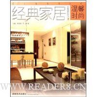 经典家居样板房系列丛书1:温馨时尚