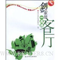 创意家居一点通:客厅(超值版)