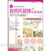 自然风装修布置事典