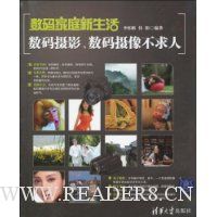 数码家庭新生活:数码摄影、数码摄像不求人