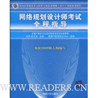 网络规划设计师考试全程指导