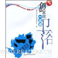 创意家居一点通:卫浴(超值版)