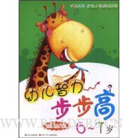 幼儿智力步步高(测验版)(6-7岁)