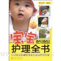 宝宝护理全书