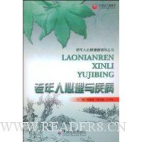 老年人心理与疾病