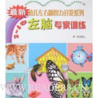 左脑专家训练(3-4岁)