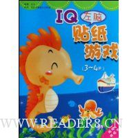IQ左脑贴纸游戏(3-4岁)