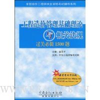 工程造价管理基础理论与相关法规过关必做1500题