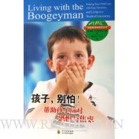 孩子别怕:帮助孩子应对恐惧与焦虑