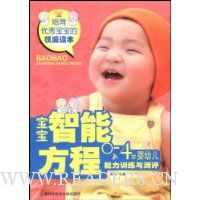 宝宝智能方程:0-4岁婴幼儿能力训练与测评