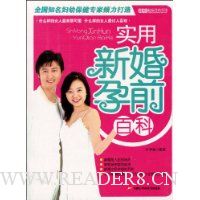 实用新婚孕前百科