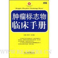 肿瘤标志物临床手册