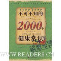 不可不知的2000个健康常识