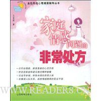 家庭情感问题的非常处方