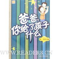 爸爸,你给了孩子什么