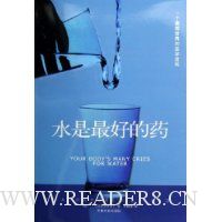 水是最好的药