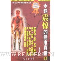 令你震惊的健康真相2(简体版)