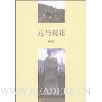 走马观花