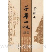 千年一叹(新版)