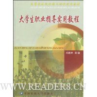 大学生职业指导实用教程