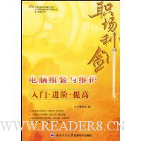 职场利剑:电脑组装与维护入门·进阶·提高(附盘)