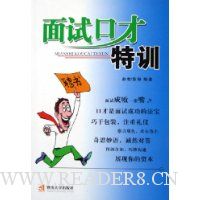 面试口才特训