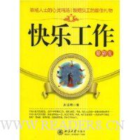 快乐工作(最新版)