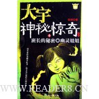 大宇神秘惊奇系列8:班长的秘密·幽灵姐姐